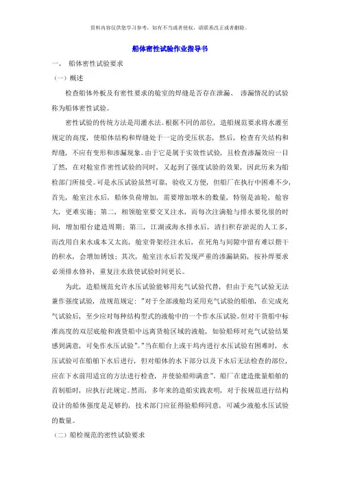 船体密性试验作业指导书样本