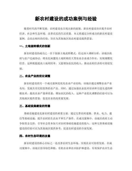 新农村建设的成功案例与经验