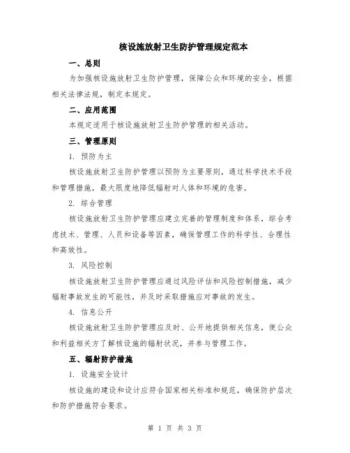 核设施放射卫生防护管理规定范本