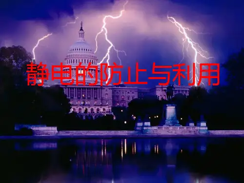静电的防止与利用