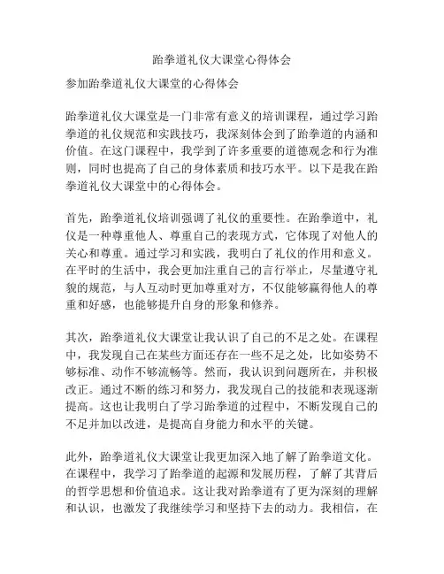 跆拳道礼仪大课堂心得体会