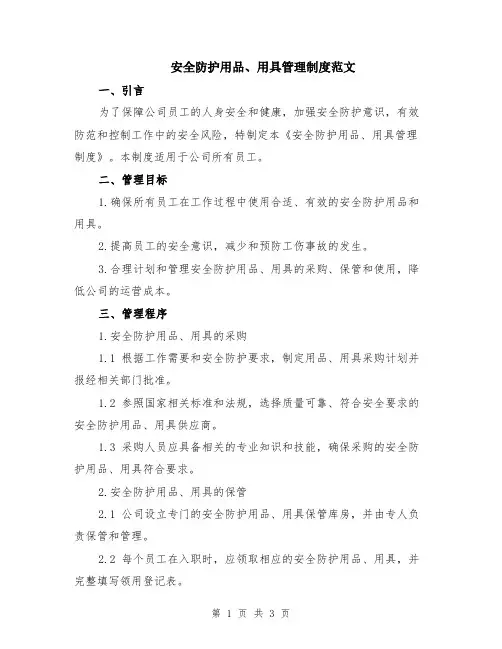 安全防护用品、用具管理制度范文