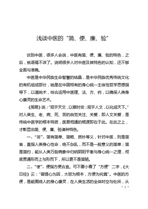红头  浅谈中医的“简、便、廉、验”