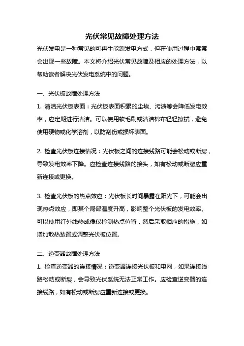 光伏常见故障处理方法