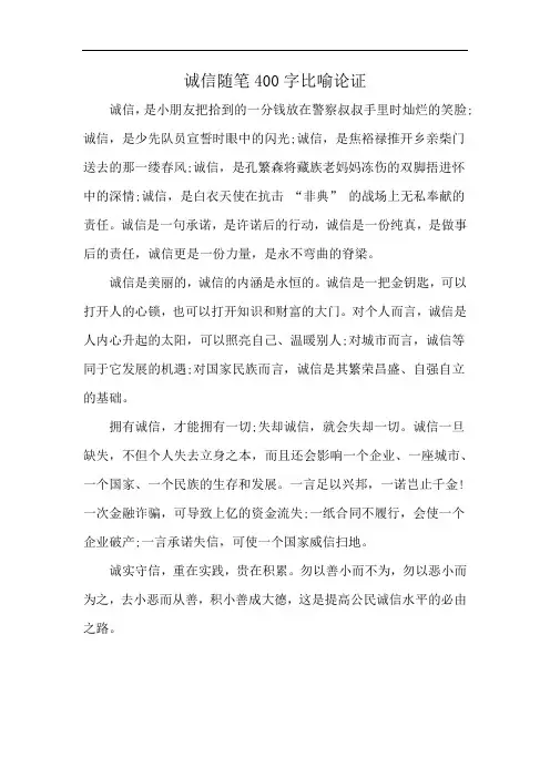诚信随笔400字比喻论证