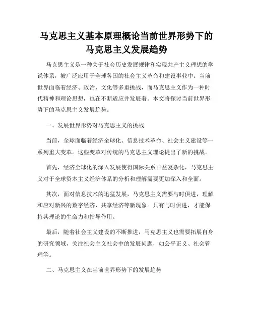 马克思主义基本原理概论当前世界形势下的马克思主义发展趋势