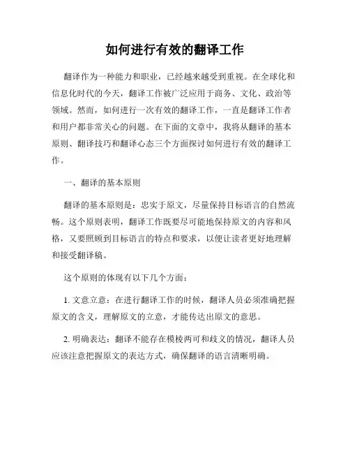 如何进行有效的翻译工作