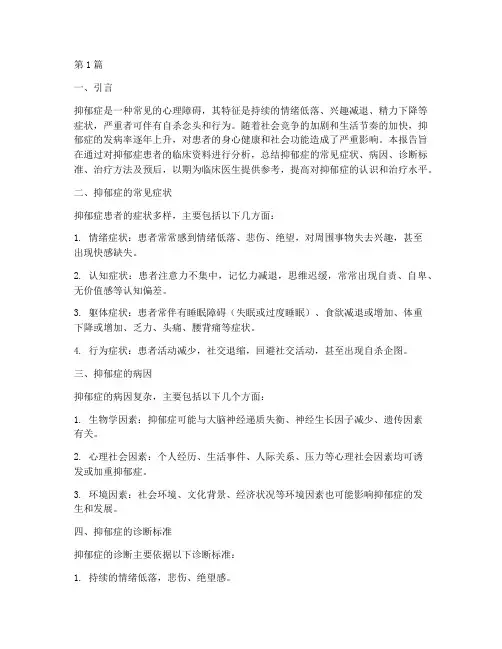 抑郁患者总结报告范文(3篇)