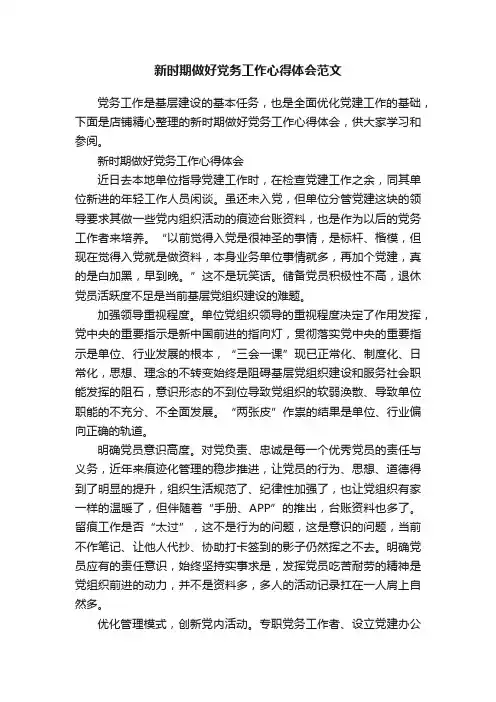 新时期做好党务工作心得体会范文