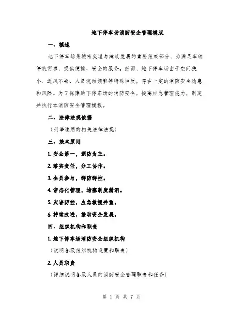 地下停车场消防安全管理模版（2篇）