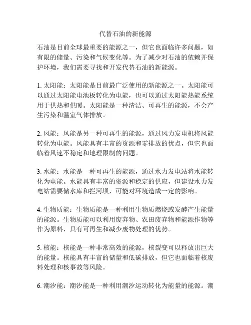 代替石油的新能源