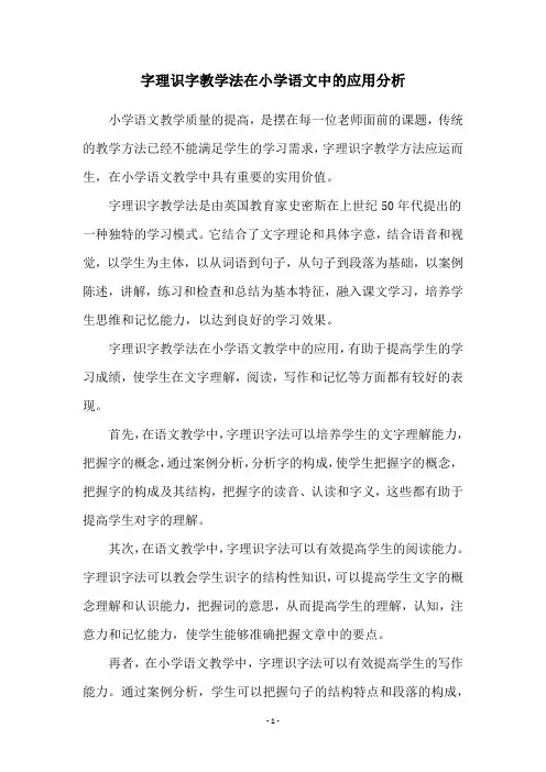 字理识字教学法在小学语文中的应用分析