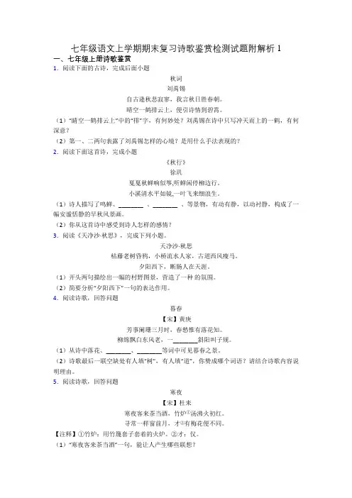 七年级语文上学期期末复习诗歌鉴赏检测试题附解析1