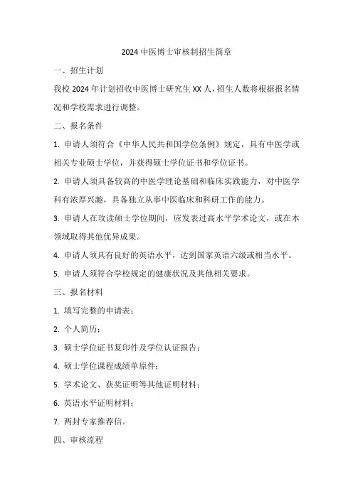 2024中医博士审核制招生简章