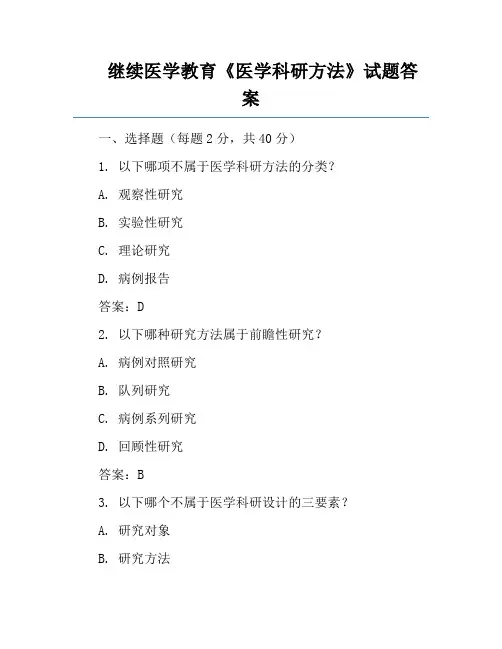 继续医学教育《医学科研方法》试题答案