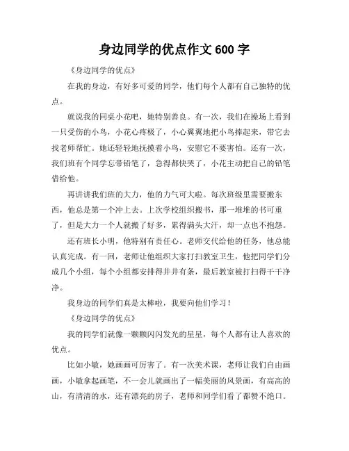 身边同学的优点作文600字