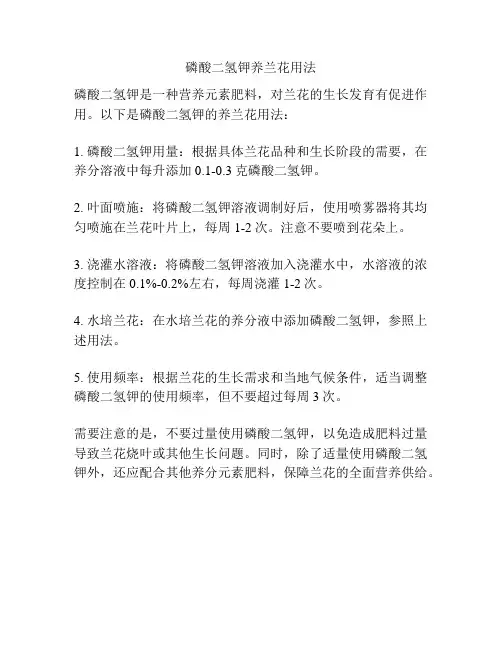 磷酸二氢钾养兰花用法