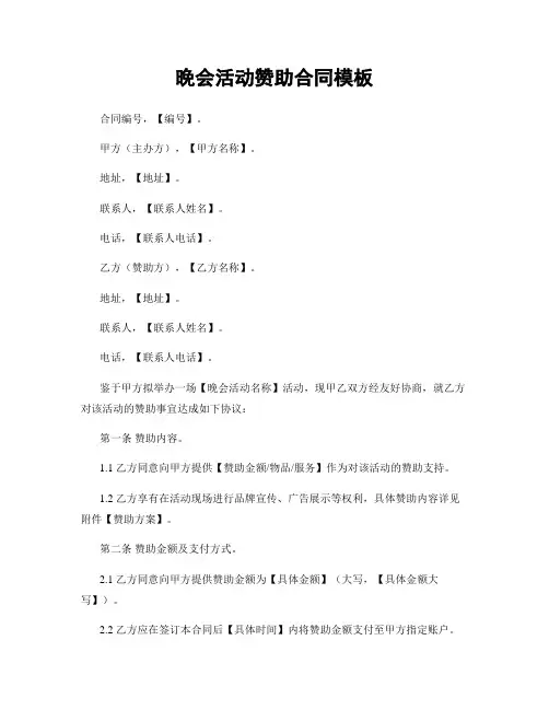晚会活动赞助合同模板