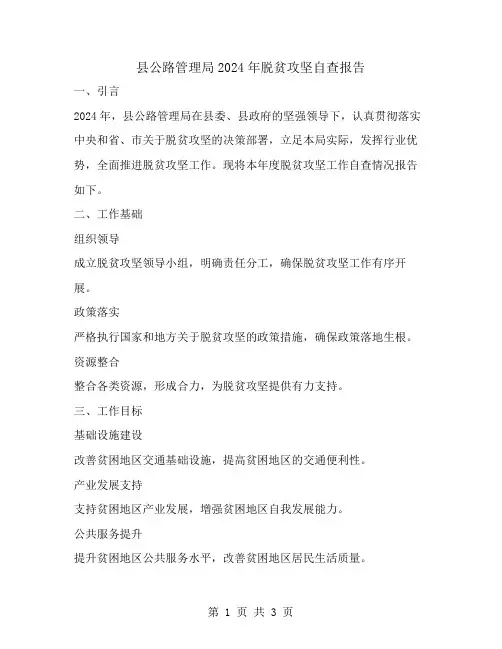 县公路管理局2024年脱贫攻坚自查报告
