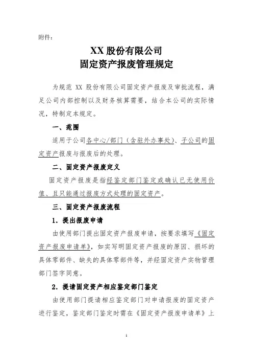 2018年XX股份有限公司固定资产报废管理规定(2018年版)