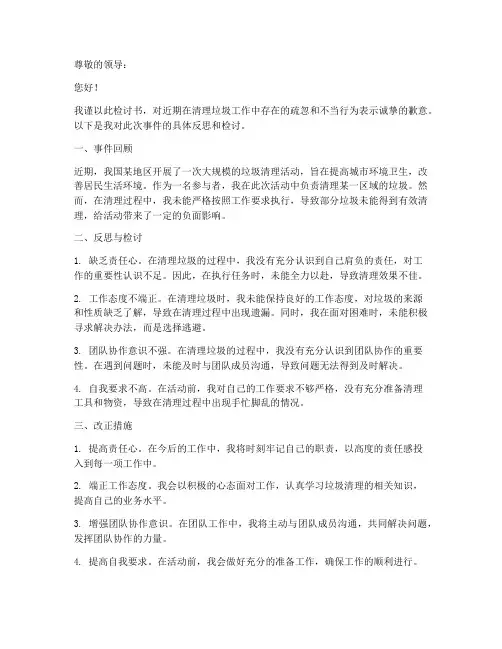 清理垃圾的检讨书怎么写