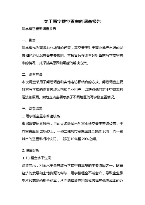 关于写字楼空置率的调查报告