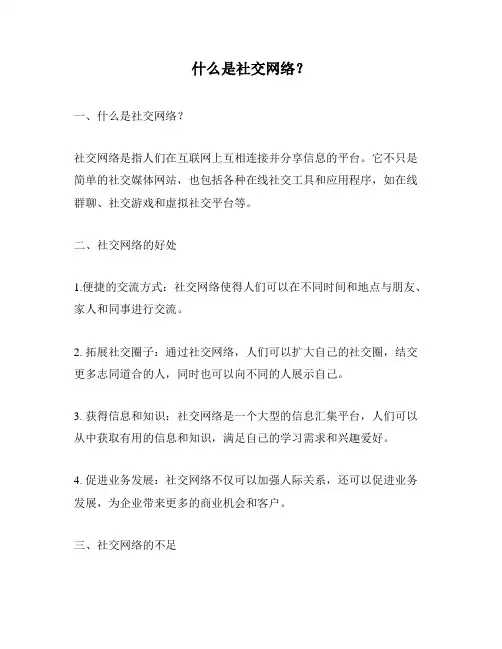 什么是社交网络？