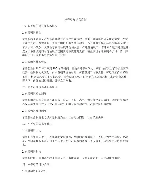东晋朝知识点总结