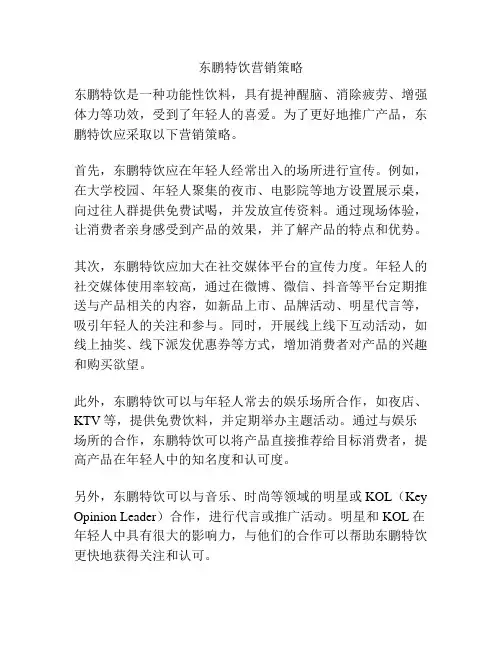 东鹏特饮营销策略