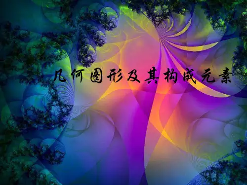 几何图形及其构成