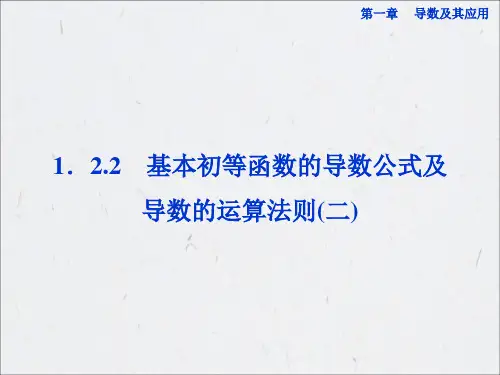 122 基本初等函数的导数公式及导数的运算法则(二)PPT课件