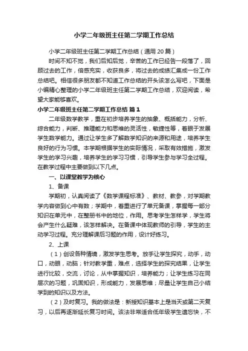 小学二年级班主任第二学期工作总结（通用20篇）