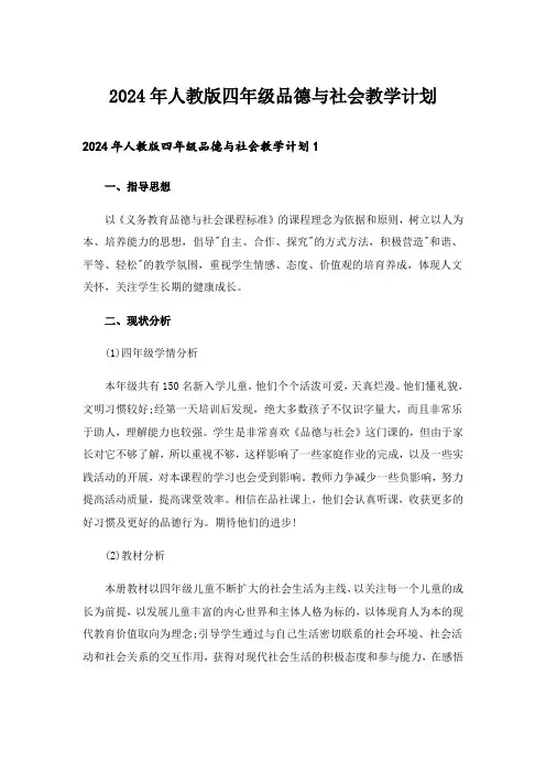 2024年人教版四年级品德与社会教学计划