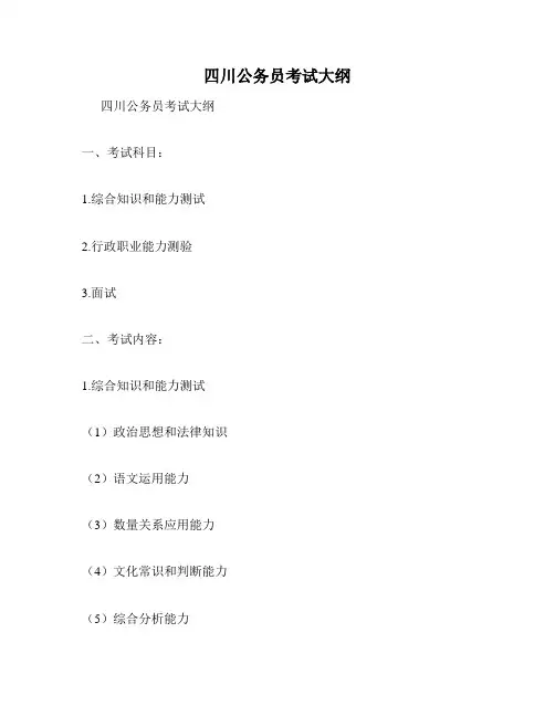 四川公务员考试大纲