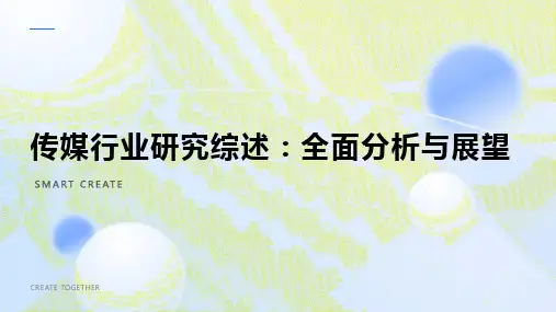 传媒行业研究综述