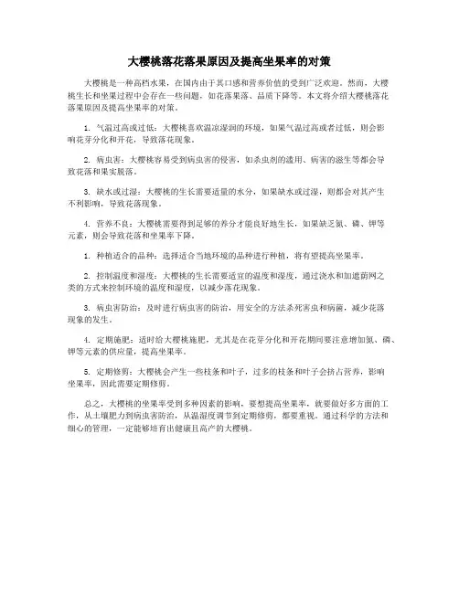 大樱桃落花落果原因及提高坐果率的对策