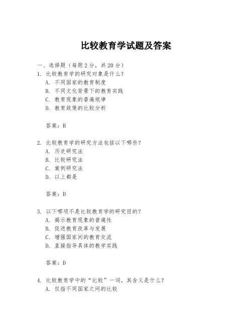 比较教育学试题及答案