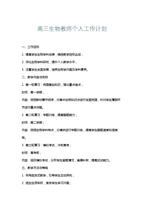 高三生物教师个人工作计划