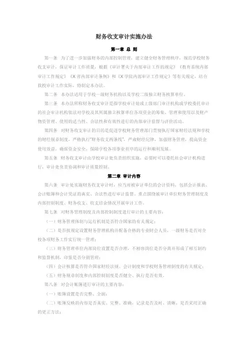 财务收支审计实施办法