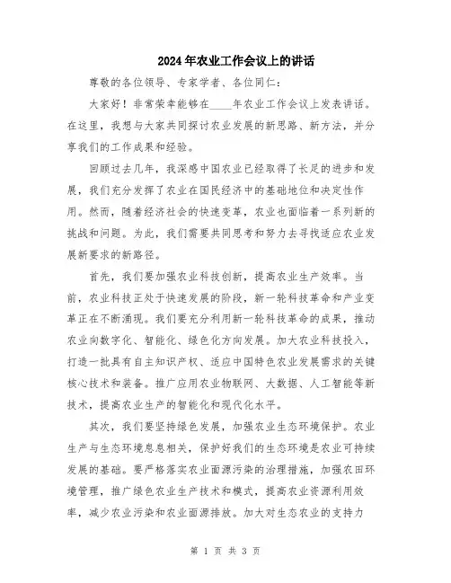 2024年农业工作会议上的讲话