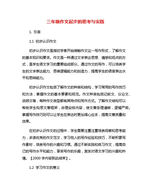 三年级作文起步的思考与实践