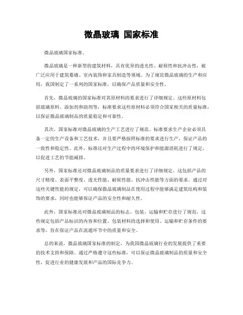 微晶玻璃 国家标准