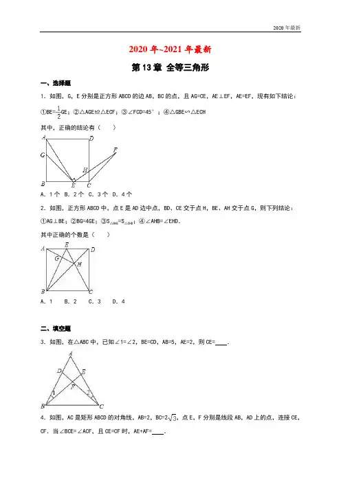 华东师大版数学八年级上册第13章《全等三角形》单元测试(含答案解析)