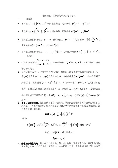 中级微观、宏观经济学期末复习资料