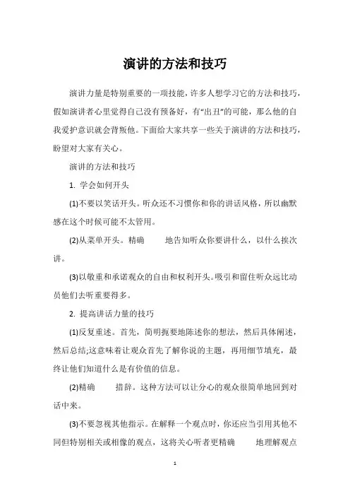 演讲的方法和技巧