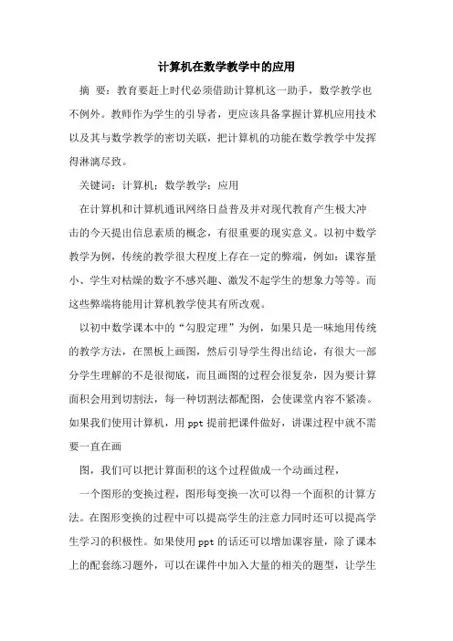 计算机在数学教学中应用
