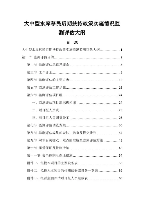 大中型水库移民后期扶持政策实施情况监测评估大纲