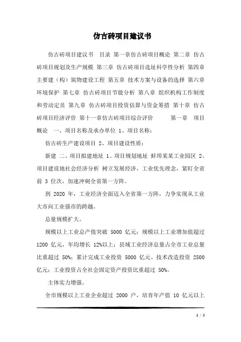 仿古砖项目建议书