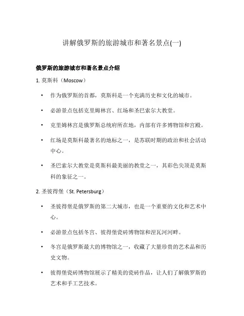 讲解俄罗斯的旅游城市和著名景点(一)