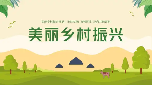 美丽乡村建设实施乡村振兴战略规划ppt模板